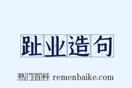 趾业造句是什么意思的图片